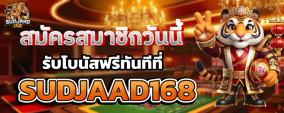 sudjaad168 เว็บตรง